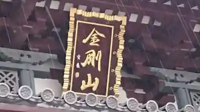 川崎大師（平間寺）の本殿・本堂