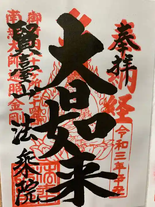 法乗院(深川閻魔堂)の御朱印