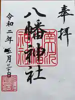 南大沢八幡神社の御朱印
