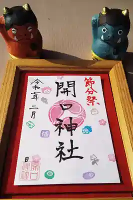 開口神社の御朱印