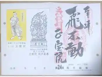 正寶院(飛不動尊)の御朱印 2025年12月