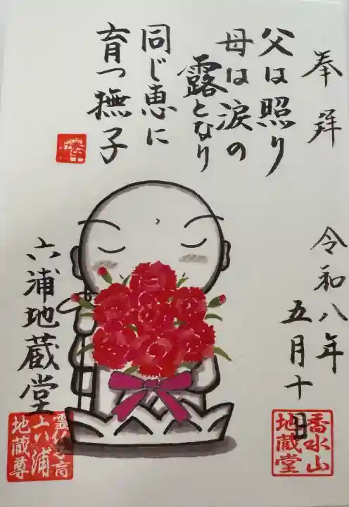 泥牛庵の御朱印