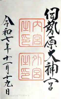 伊勢原大神宮の御朱印