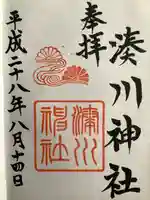 湊川神社の御朱印