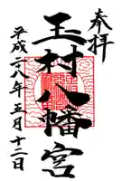 玉村八幡宮の御朱印
