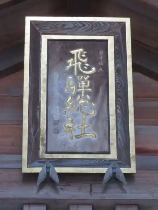 飛騨総社のその他建物