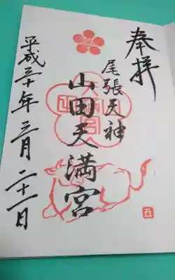 山田天満宮(愛知県)