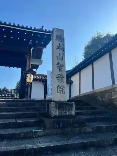  智積院(京都府)