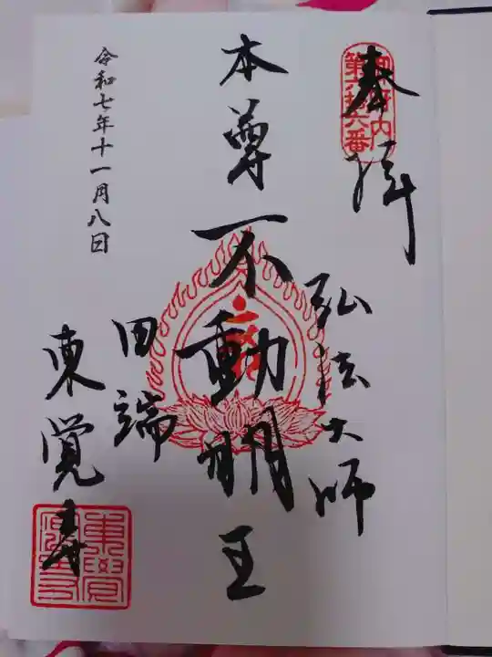 東覚寺の御朱印