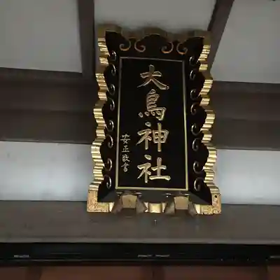 大鳥神社のその他建物