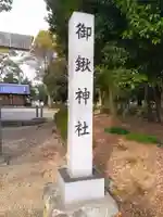 御鍬神社のその他建物