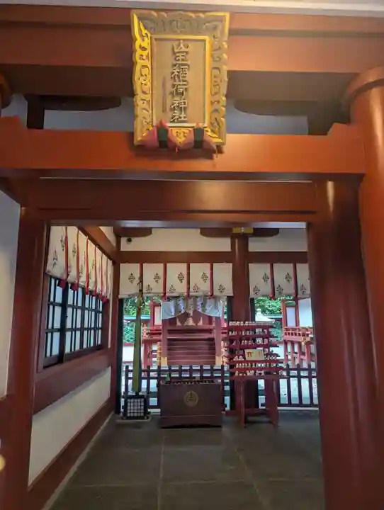 山王稲荷神社(日枝神社末社)(東京都)