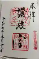 讃岐宮 香川縣護國神社の御朱印