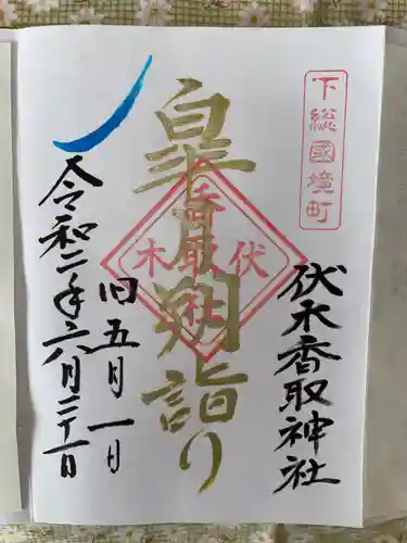 伏木香取神社の御朱印