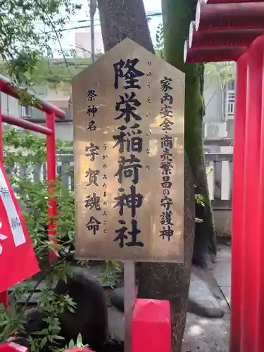 隆栄稲荷神社(東京都)