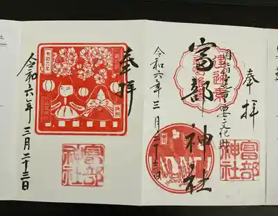 富部神社(愛知県)