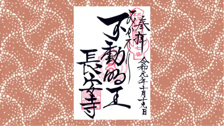 長安寺の御朱印