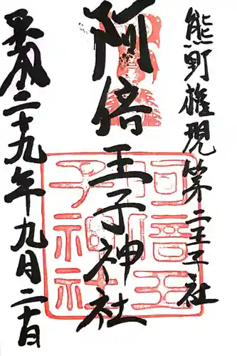 阿倍王子神社(大阪府)