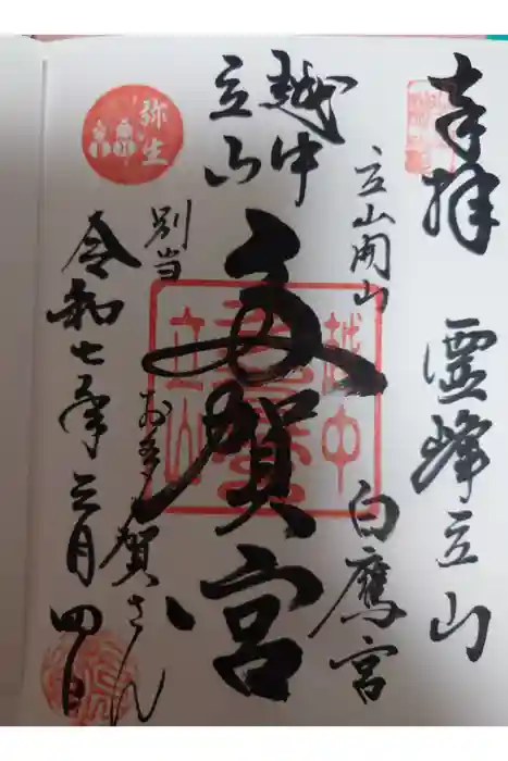 立山多賀宮の御朱印
