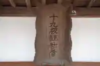 十九夜観世音(茨城県)