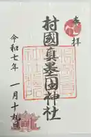 村國真墨田神社(岐阜県)