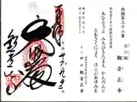 観音正寺の御朱印