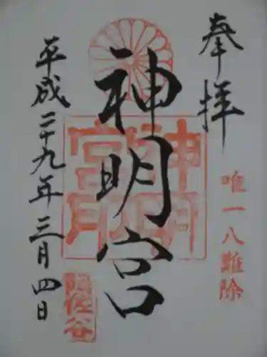 阿佐ヶ谷神明宮の御朱印