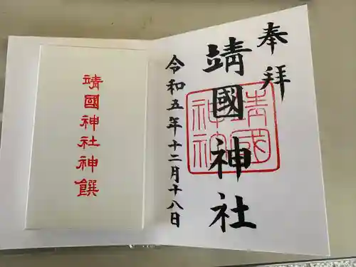 靖國神社(東京都)