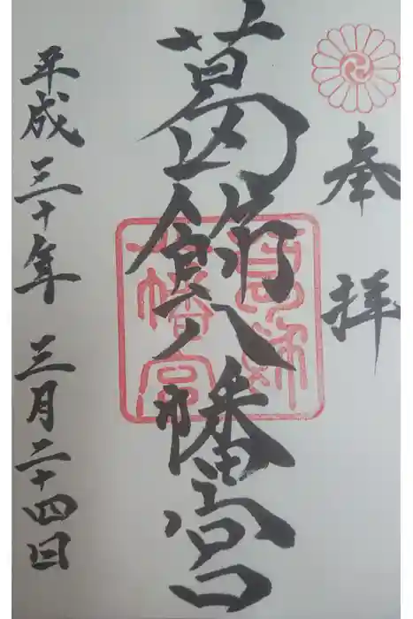 葛飾八幡宮の御朱印