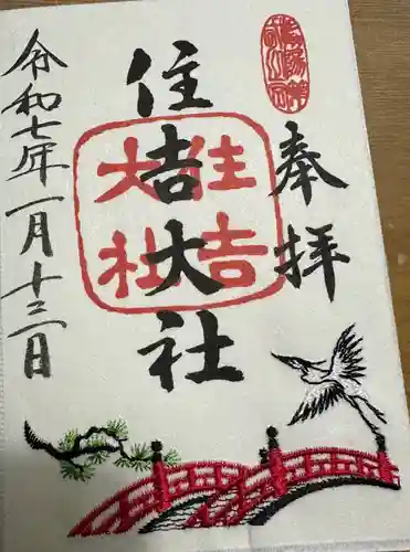 住吉大社の御朱印