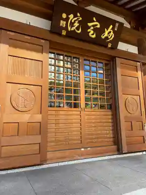 増上寺塔頭 妙定院(東京都)