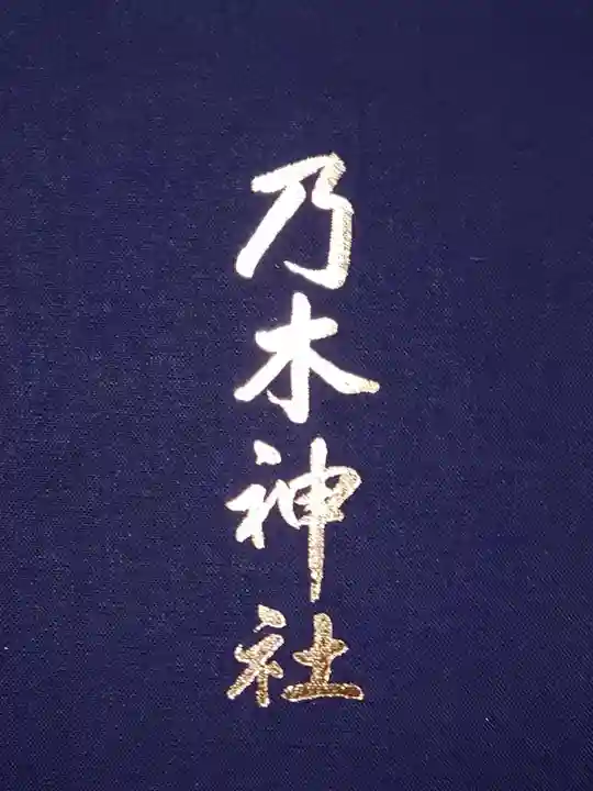 乃木神社(東京都)