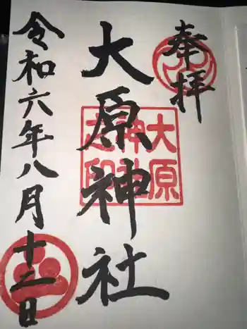 大原神社の御朱印 2024年08月