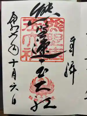 熊野速玉大社の御朱印