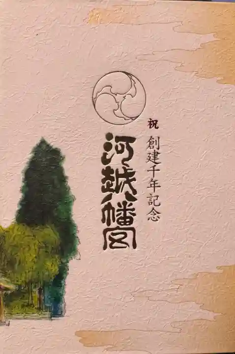 川越八幡宮の{uncategorized: "未分類", other: "その他", undefined: "問題あり", building: "その他建物", grave: "お墓", sacred_gate: "鳥居", guardian: "狛犬", statue: "像", buddha: "仏像", history: "歴史", nature: "自然", garden: "庭園", animal: "動物", pagoda: "塔", temizu: "手水舎", mountain_gate: "山門・神門", sanctuary: "本殿・本堂", subordinate: "末社・摂社", art: "芸術", scenery: "景色", jizo: "地蔵", ema: "絵馬", goshuin: "御朱印", omikuji: "おみくじ", items: "授与品その他", amulet: "お守り", goshuincho: "御朱印帳", eats: "食事", festival: "お祭り", votive_dance: "神楽", shichigosan: "七五三参", wedding: "結婚式", experience: "体験その他", initially: "初詣", around: "周辺", anti_infection: "感染症対策"}