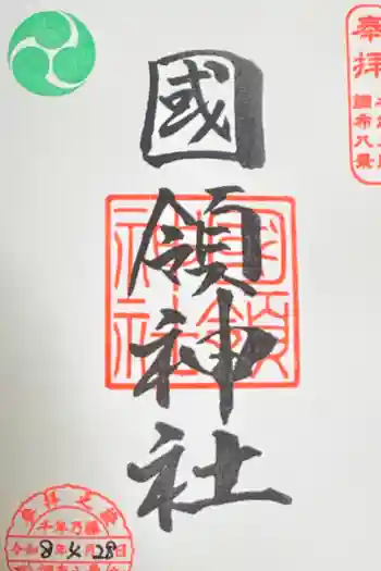 國領神社の御朱印 2026年04月