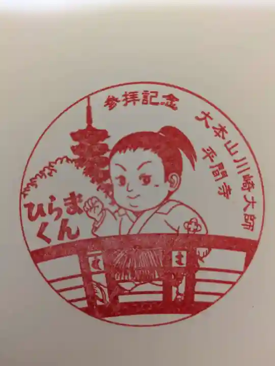 川崎大師(平間寺)の授与品その他