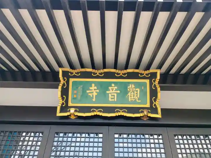 観音寺(東京都)