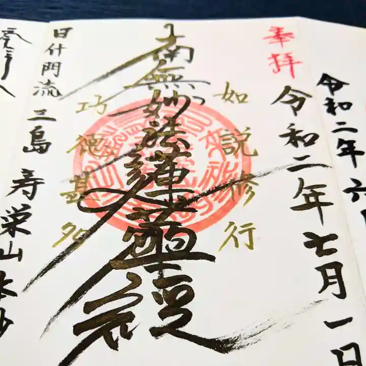 本妙寺の御朱印