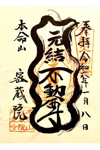 密蔵院の御朱印 2024年01月