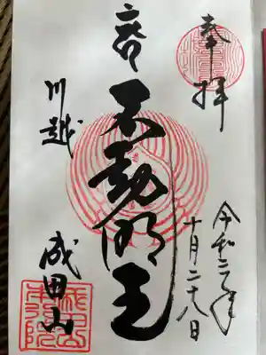 成田山川越別院(埼玉県)