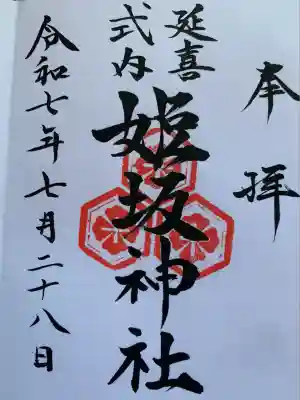 姫坂神社(愛媛県)