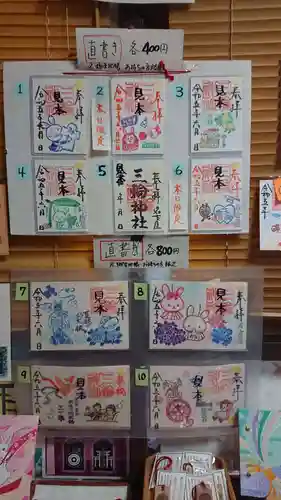 三輪神社の御朱印