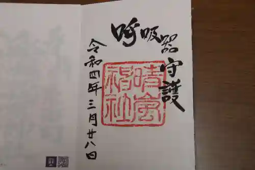 村松大神宮の御朱印