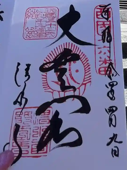 清水寺の御朱印