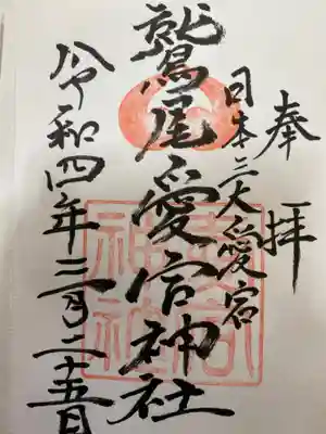 鷲尾愛宕神社の御朱印