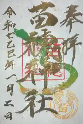 苗穂神社の御朱印