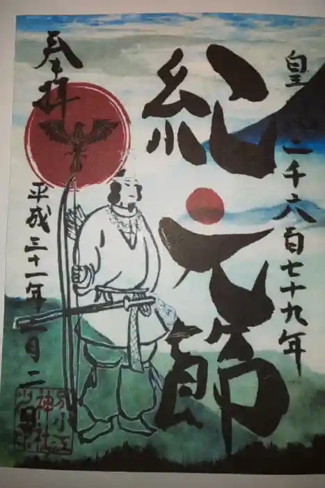 別小江神社の御朱印
