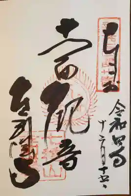 金剛城寺の御朱印