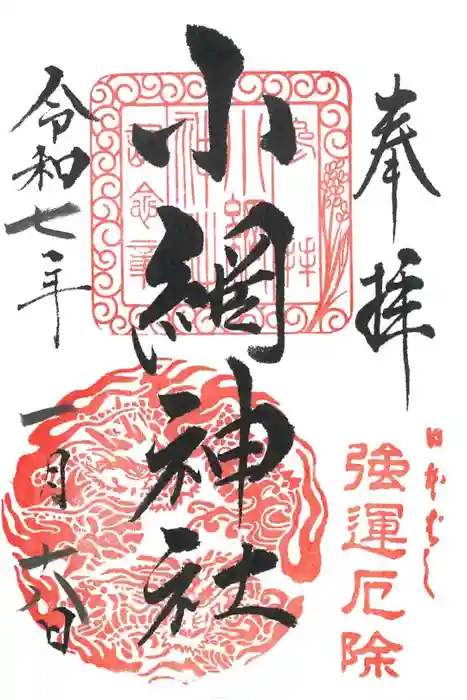 小網神社の御朱印